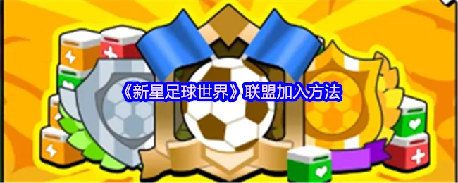 《新星足球世界》联盟的加入途径