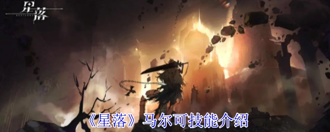 《星落》中马尔可的技能说明