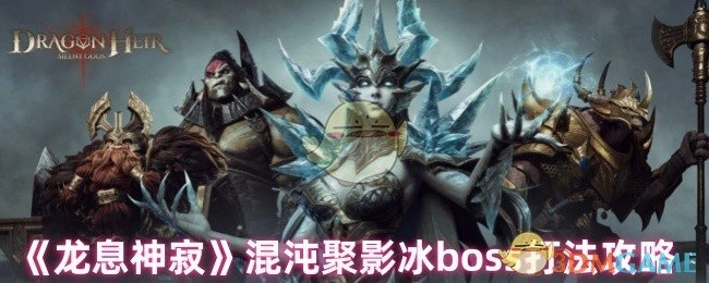 《龙息神寂》混沌聚影冰首领通关技巧指南
