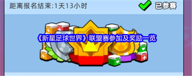 《新星足球世界》联盟赛参与指南与奖励详情