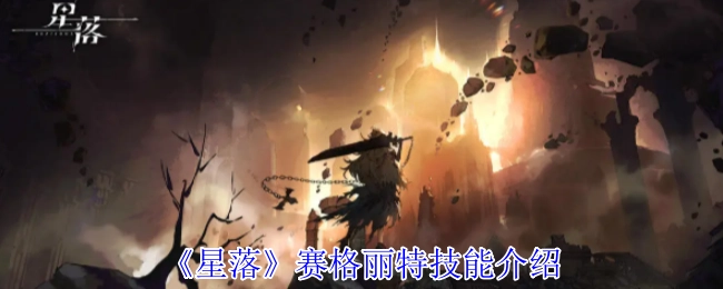 《星落》角色赛格丽特的技能详情说明