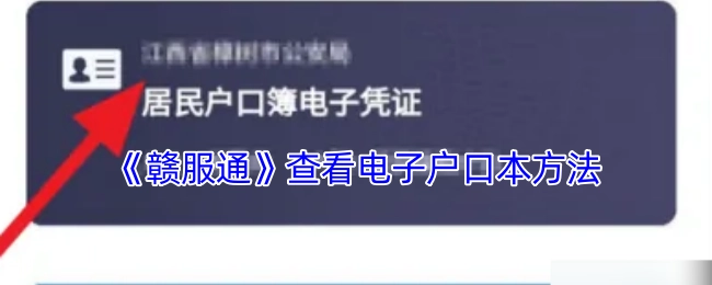 如何在《赣服通》上查询电子户口本
