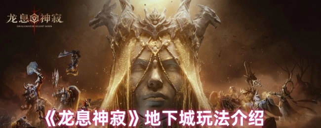 《龙息神寂》地下城玩法指南