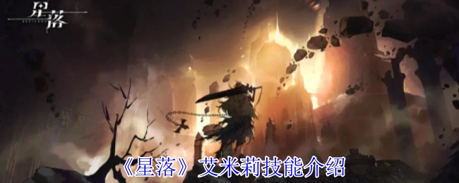 《星落》中艾米莉的技能详情说明