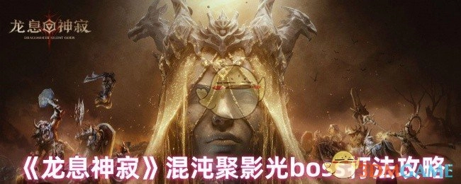 《龙息神寂》混沌聚影光首领通关技巧