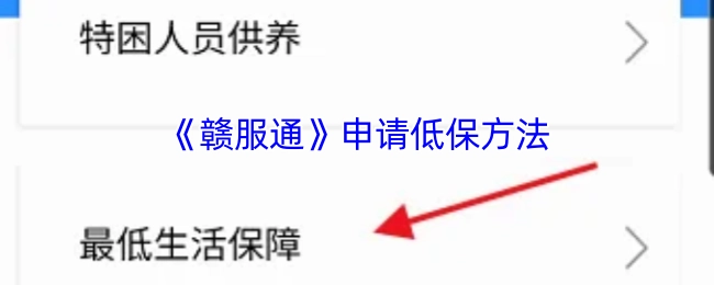 在《赣服通》平台申请低保的具体方法