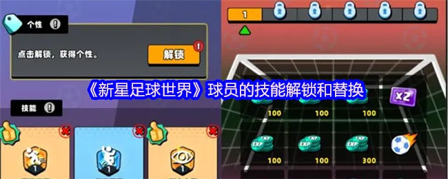 《新星足球世界》游戏中球员技能的解锁与替换机制