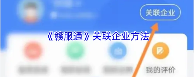 《赣服通》企业关联操作指南