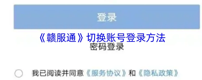 《赣服通》账号切换登录的操作步骤