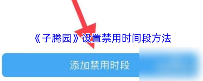 《子腾园》禁用时间段的设置方法