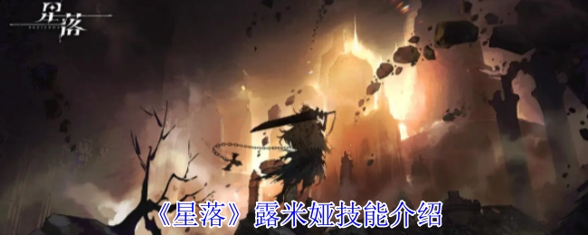 《星落》露米娅的技能说明