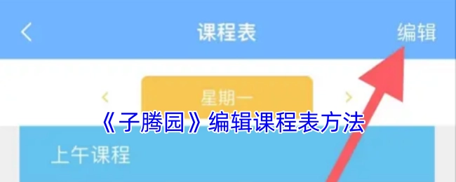 《子腾园》课程表的编辑方法