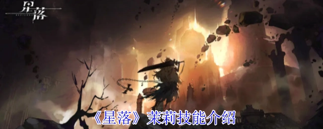 《星落》茉莉技能详解