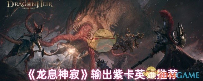 《龙息神寂》游戏中值得推荐的紫卡英雄
