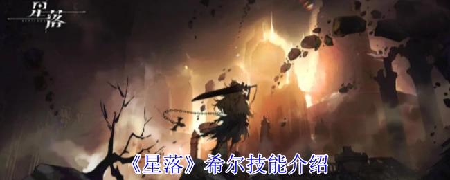 《星落》希尔的技能详情说明
