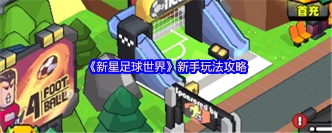 《新星足球世界》入门玩法指南