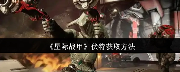 《星际战甲》伏特角色的获取途径