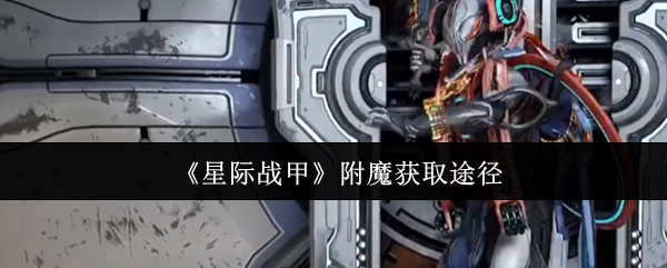 《星际战甲》中如何获取附魔