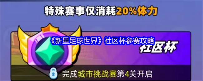 《新星足球世界》社区杯参赛指南