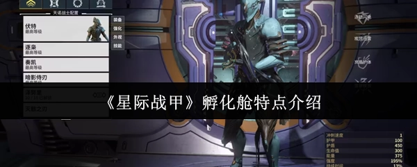 《星际战甲》孵化舱特色解析