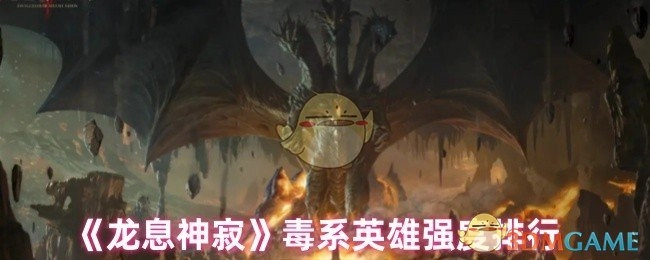 《龙息神寂》毒属性英雄强度排名