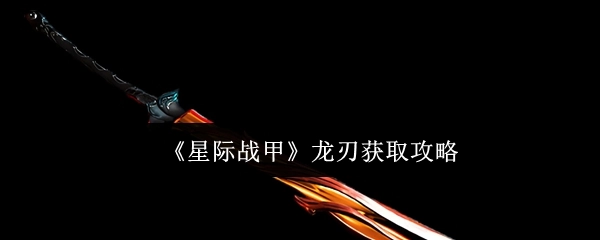 《星际战甲》龙刃获取指南