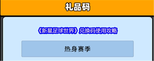 《新星足球世界》兑换码使用指南