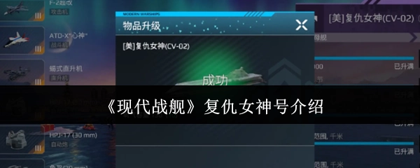 《现代战舰》中复仇女神号的详细介绍