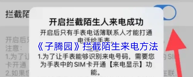《子腾园》陌生来电拦截操作指南