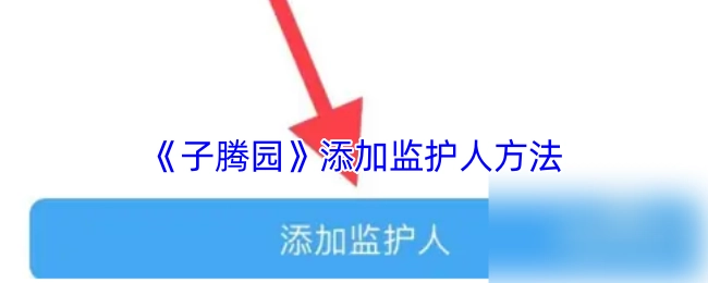 《子腾园》添加监护人的操作步骤