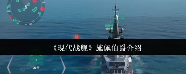 《现代战舰》中的施佩伯爵舰船解析
