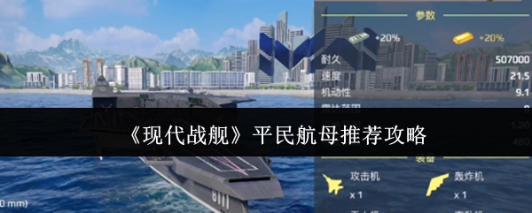 《现代战舰》非氪金玩家航母选择指南