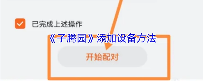 《子腾园》设备添加操作指南