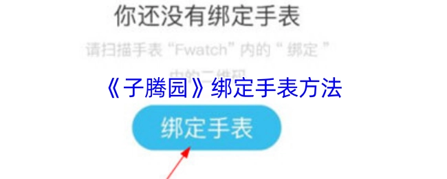 《子腾园》手表绑定操作指南