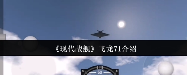 《现代战舰》飞龙71号舰船解析