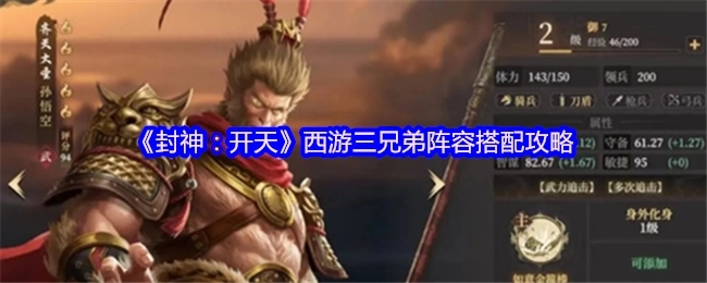《封神：开天》西游三兄弟阵容搭配指南