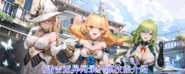 《潘吉亚异闻录》中凛的技能说明