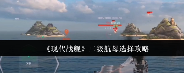 《现代战舰》二级航母挑选指南