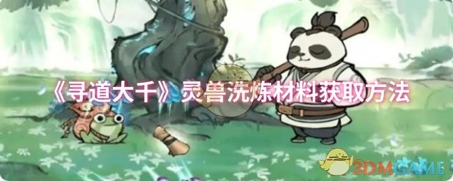 《寻道大千》中获取灵兽洗炼材料的途径