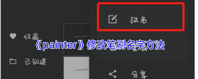 《painter》软件中修改笔刷名称的操作方法