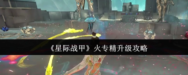 《星际战甲》火专精提升指南
