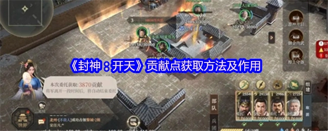 《封神：开天》贡献点的获取途径与用途说明