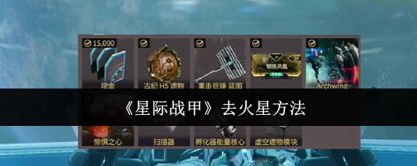 《星际战甲》前往火星的途径