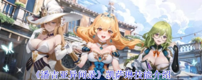 《潘吉亚异闻录》凯萨琳技能详情