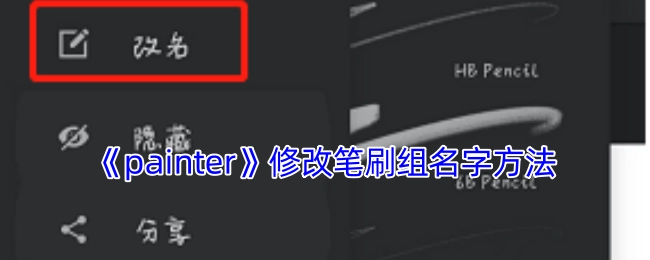 如何修改《painter》中的笔刷组名称