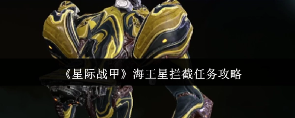 《星际战甲》海王星拦截任务通关指南