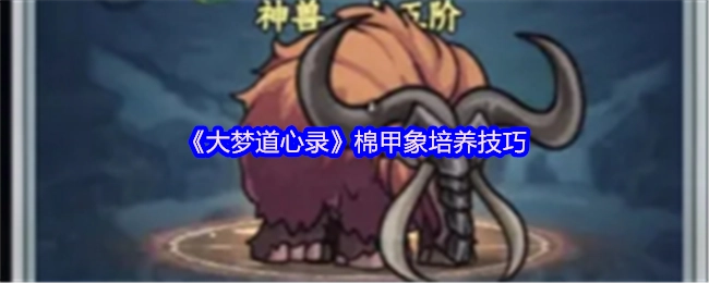 《大梦道心录》棉甲象培育方法