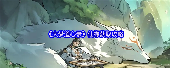 《大梦道心录》仙缘获取指南