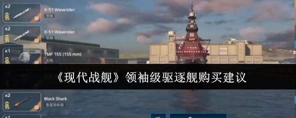 《现代战舰》领袖级驱逐舰选购指南