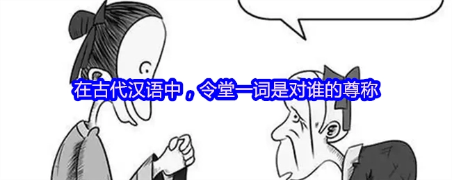 古代汉语里，“令堂”这个词是用来尊称什么人的？
